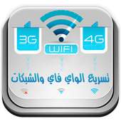 تسريع الويفي و الانترنت prank on 9Apps