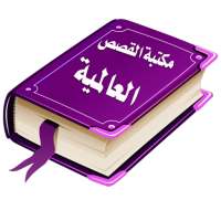 Arabic Stories and Novels icon