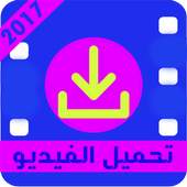 تحميل فيديوهات النت مجانا 1.0.3