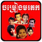 Old Khmer Song 1.4.0