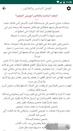 روايه حوريتي الصغيره بدون نت screenshot 3