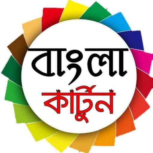 BANGLA CARTOON 2022 5.0