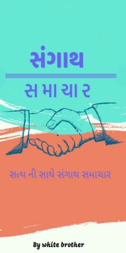 Sangath Samachar | All Gujrati News Paper screenshot 1