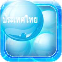 Thai Words Bubble Bath Game