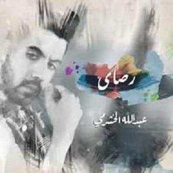 عبدالله الخشرمي موسيقي 1 تصوير الشاشة