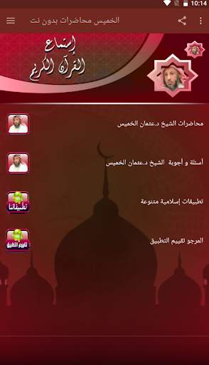 عثمان الخميس محاضرات صوتية بدون نت screenshot 1
