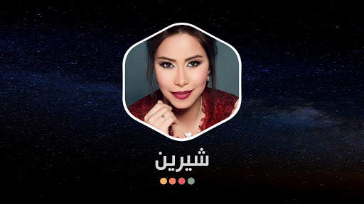 أغاني شيرين 2021 بدون نت screenshot 16