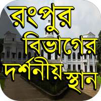 রংপুর বিভাগের দর্শনীয় স্থান ~ Travel Rangpur