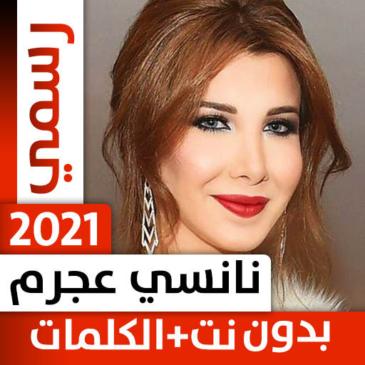 نانسي عجرم بدون نت 1.1