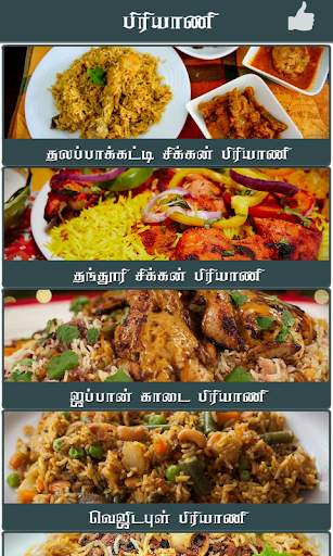 biryani recipes in tamil screenshot 4