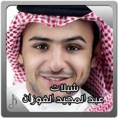عبد المجيد الفوزان Mjeed Alfawzan 1.1