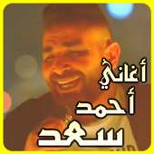 اغاني أحمد سعد بدون أنترنيت أيقونة