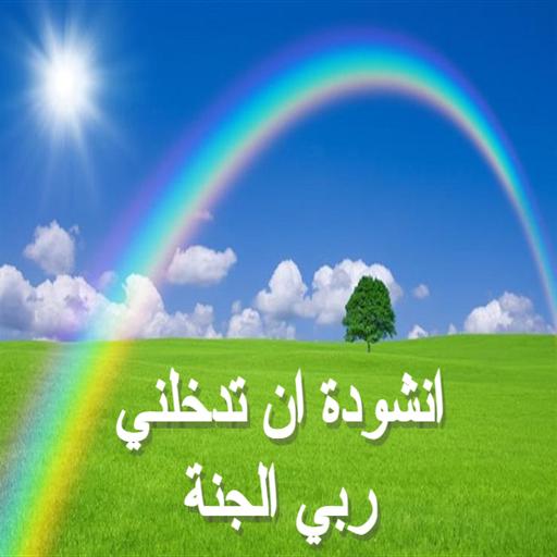 A song to enter me, My Lord, paradise. icon