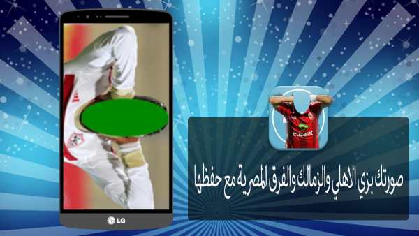 صورتك بزي الاهلي والزمالك جديد screenshot 3