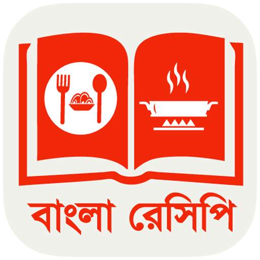 বাংলা রান্নার রেসিপি 🍳 Bangla Recipes 2.2.3