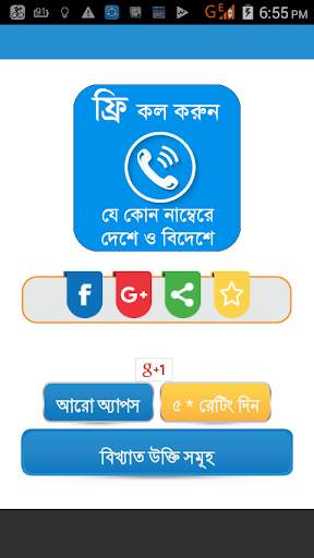 ফ্রি কল করুন যে কোন নম্বরে~Guide for how Free Call screenshot 1
