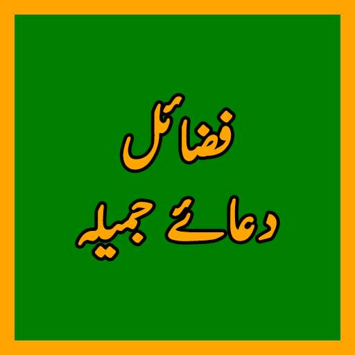 Dua e Jameela دعا جمیلہ 1.0.9