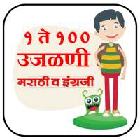 उजळणी १ ते १००  l Numbers 1 to 100