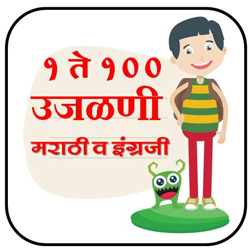 उजळणी १ ते १००  l Numbers 1 to 100 9.6