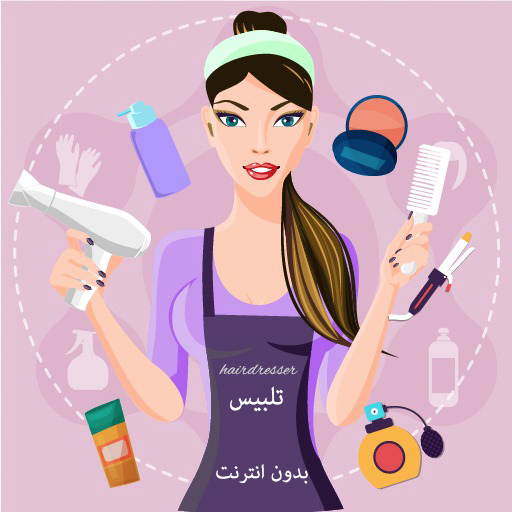 العاب بنات بدون نت تلبيس تسريحات مكياج أيقونة
