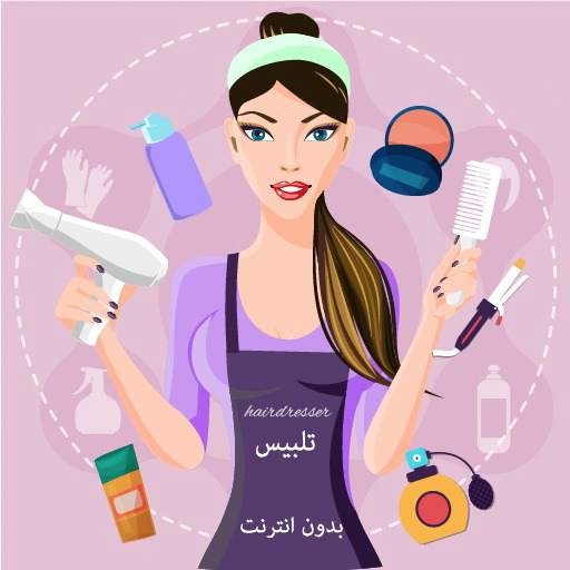 العاب بنات بدون نت تلبيس تسريحات مكياج 0.15f1