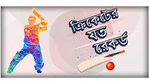 ক্রিকেট রেকর্ড - Cricket Records screenshot 1