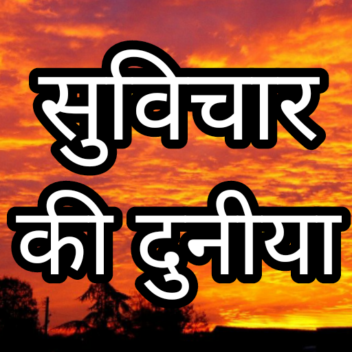 Suvichar ki duniya Hindi - suvichar app in hindi. icon