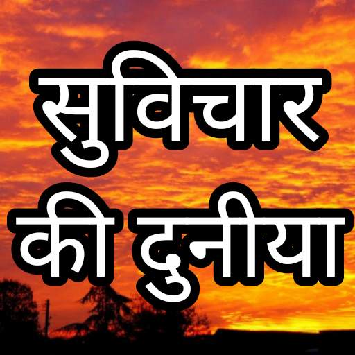 Suvichar ki duniya Hindi - suvichar app in hindi. 5.0
