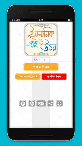 ইসলামিক প্রশ্ন এবং উত্তর скриншот 1