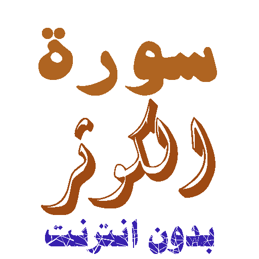 تنزيل سورة الكوثر بدون نت icon