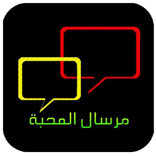 شات مرسال المحبة 6.6