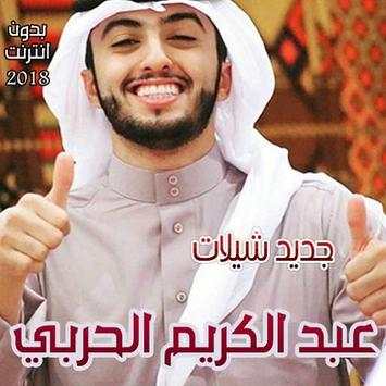 شيلات عبد الكريم الحربي скриншот 1