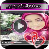صور   موسيقى = فيديوهات on 9Apps