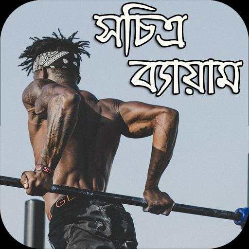 সচিত্র ব্যায়াম- Exercise With Image स्क्रीनशॉट 1