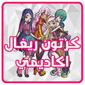 كرتون ريغال اكاديمي عربي - بدون نت on 9Apps