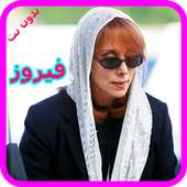 اغاني فيروز بدون نت - Fairuz Mp3 on 9Apps