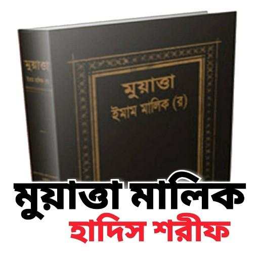 মুয়াত্তা মালিক 2.0