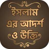 Islamic quotes in Bangla ইসলামিক উক্তি