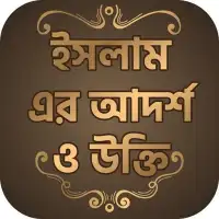 Islamic quotes in Bangla ইসলামিক উক্তি