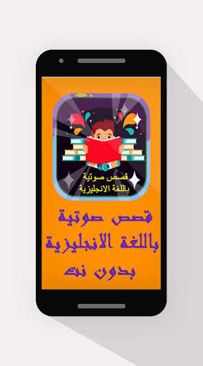 قصص صوتية باللغة الإنجليزية - بدون نت screenshot 1