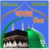 namaz sikkha ( নামাজ শিক্ষা ) on 9Apps