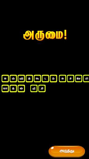 மாயக்கட்டம் (Tamil Word Game) screenshot 6