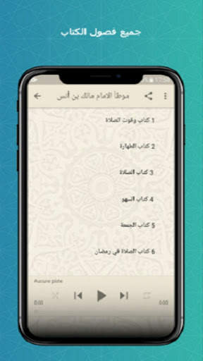 كتاب موطأ الامام مالك كامل قراءة صوتية بدون نت 3 تصوير الشاشة