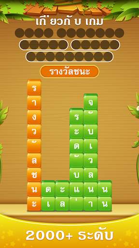 กองคำ - เชื่อมต่อคำสแต็ค screenshot 2