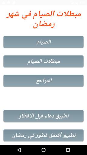 مبطلات الصيام في شهر رمضان screenshot 1