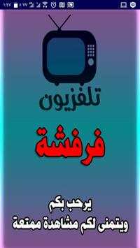 فرفشة TV 1 تصوير الشاشة