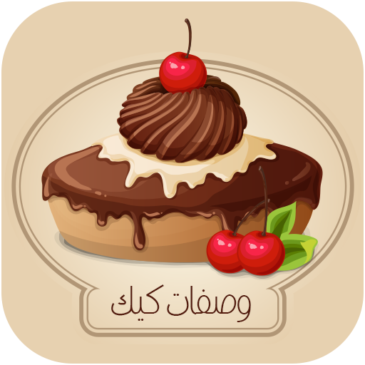 وصفات كيك اكثر من 500 وصفة كيك أيقونة