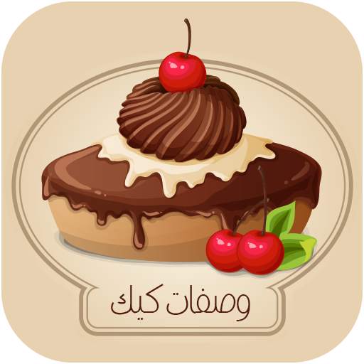 وصفات كيك اكثر من 500 وصفة كيك 2.0.0