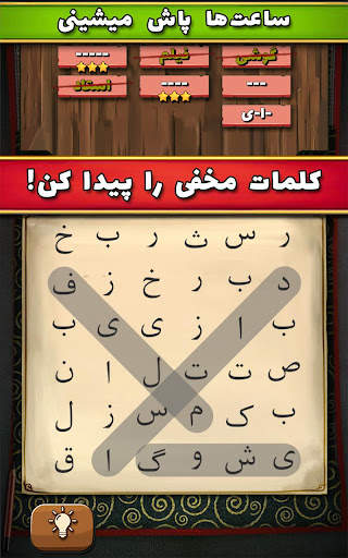 سماور - بازی معمایی کلمات - حدس کلمه 3 تصوير الشاشة