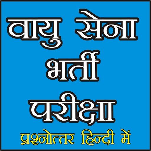 INDIAN AIR FORCE EXAM (भारतीय वायु सेना) icon